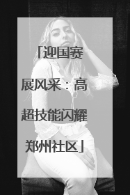 迎国赛 展风采：高超技能闪耀郑州社区