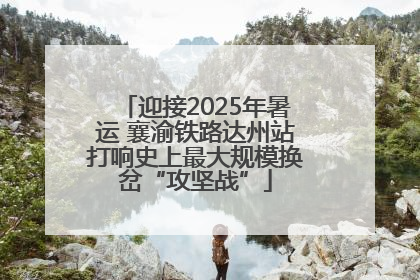 迎接2025年暑运 襄渝铁路达州站打响史上最大规模换岔“攻坚战”
