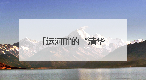 运河畔的“清华印记”！秀洲这个产业园来了