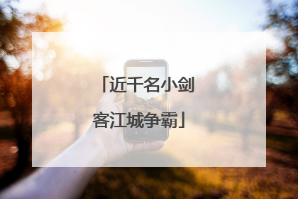 近千名小剑客江城争霸