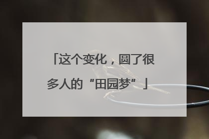 这个变化，圆了很多人的“田园梦”
