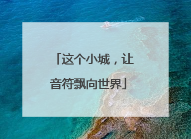 这个小城，让音符飘向世界