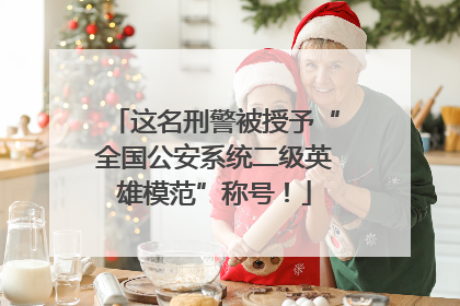 这名刑警被授予“全国公安系统二级英雄模范”称号！
