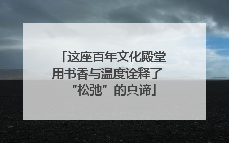 这座百年文化殿堂用书香与温度诠释了“松弛”的真谛