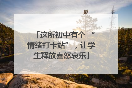 这所初中有个 “情绪打卡站”，让学生释放喜怒哀乐