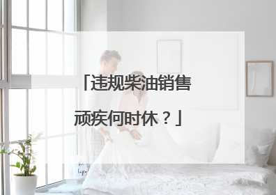 违规柴油销售顽疾何时休？