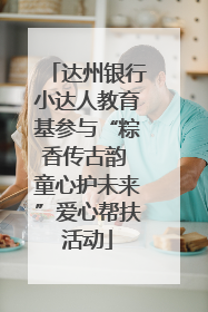 达州银行小达人教育基参与“粽香传古韵 童心护未来”爱心帮扶活动
