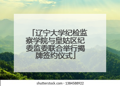 辽宁大学纪检监察学院与皇姑区纪委监委联合举行揭牌签约仪式