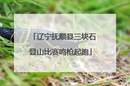 辽宁抚顺县三块石登山比赛鸣枪起跑