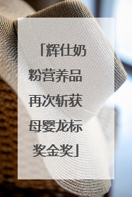 辉仕奶粉营养品再次斩获母婴龙标奖金奖
