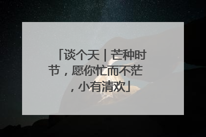 谈个天｜芒种时节，愿你忙而不茫，小有清欢