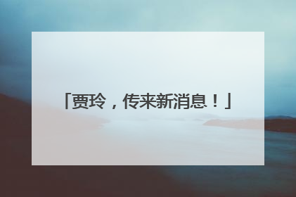 贾玲，传来新消息！