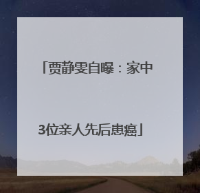 贾静雯自曝：家中3位亲人先后患癌