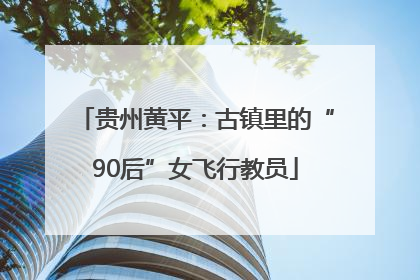 贵州黄平：古镇里的“90后”女飞行教员