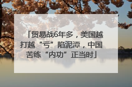 贸易战6年多，美国越打越“亏”陷泥潭，中国苦练“内功”正当时