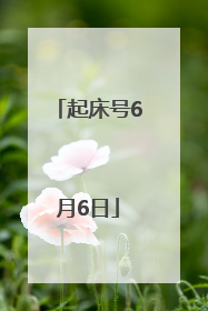 起床号6月6日