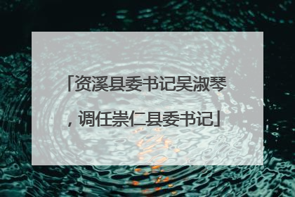 资溪县委书记吴淑琴，调任崇仁县委书记