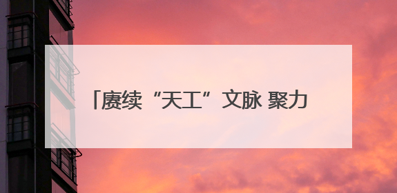 赓续“天工”文脉 聚力“赣教出海”——江西高水平推进教育对外开放