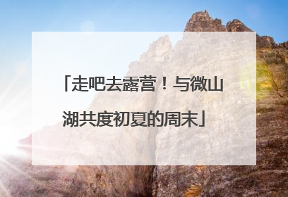 走吧去露营！与微山湖共度初夏的周末