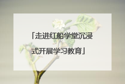 走进红船学堂沉浸式开展学习教育