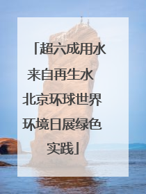 超六成用水来自再生水 北京环球世界环境日展绿色实践