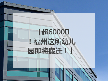 超6000㎡！福州这所幼儿园即将搬迁！