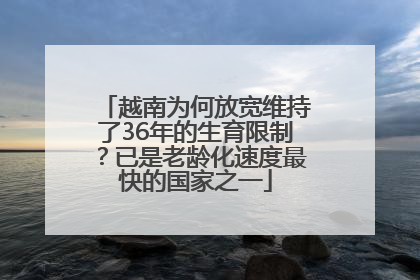 越南为何放宽维持了36年的生育限制？已是老龄化速度最快的国家之一