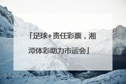 足球+责任彩票，湘潭体彩助力市运会
