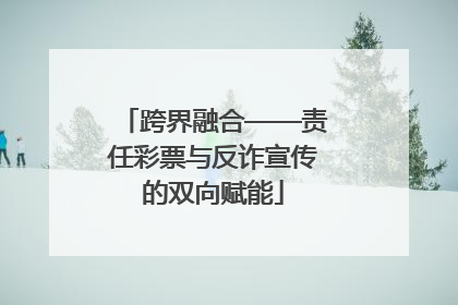 跨界融合——责任彩票与反诈宣传的双向赋能