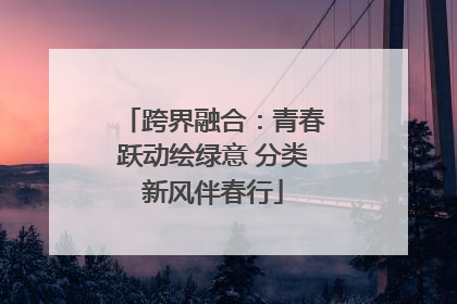 跨界融合：青春跃动绘绿意 分类新风伴春行
