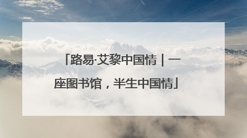 路易·艾黎中国情｜一座图书馆，半生中国情