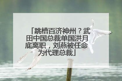跳槽百济神州？武田中国总裁单国洪月底离职，刘燕被任命为代理总裁
