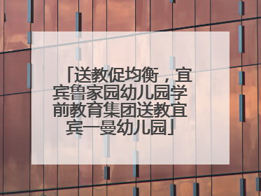 送教促均衡，宜宾鲁家园幼儿园学前教育集团送教宜宾一曼幼儿园