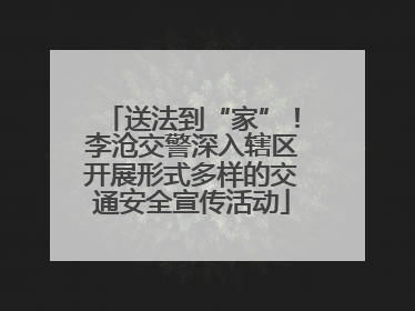 送法到“家”！李沧交警深入辖区开展形式多样的交通安全宣传活动