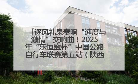 逐风礼泉奏响“速度与激情”交响曲！2025年“东恒盛杯”中国公路自行车联赛第五站（陕西·礼泉站）正式开赛