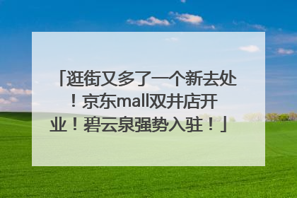 逛街又多了一个新去处！京东mall双井店开业！碧云泉强势入驻！