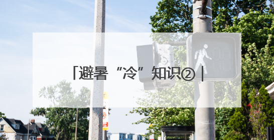 避暑“冷”知识②｜水体降温有“延迟”