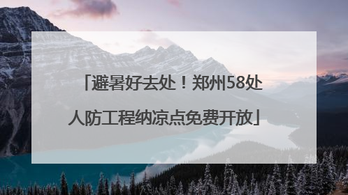 避暑好去处！郑州58处人防工程纳凉点免费开放