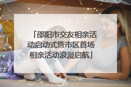 邵阳市交友相亲活动启动式暨市区首场相亲活动浪漫启航