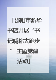 邵阳市新华书店开展“书记喊你去跑步” 主题党建活动