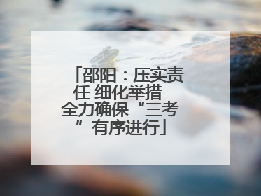 邵阳：压实责任 细化举措 全力确保“三考”有序进行