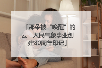 那朵被“唤醒”的云｜人民气象事业创建80周年印记