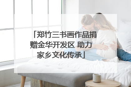 郑竹三书画作品捐赠金华开发区 助力家乡文化传承