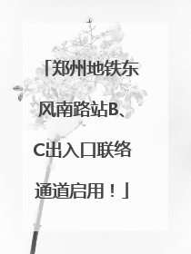 郑州地铁东风南路站B、C出入口联络通道启用！
