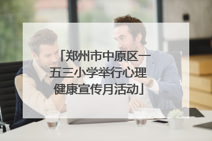郑州市中原区一五三小学举行心理健康宣传月活动