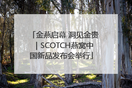 金燕启幕 洞见金贵｜SCOTCH燕窝中国新品发布会举行
