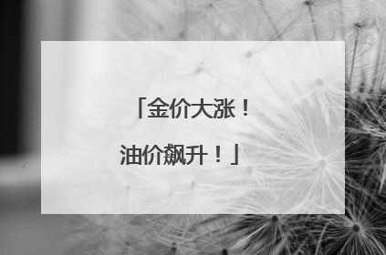 金价大涨！油价飙升！