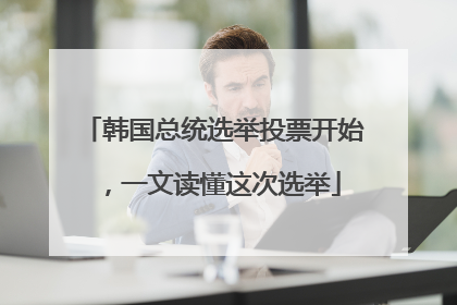 韩国总统选举投票开始，一文读懂这次选举