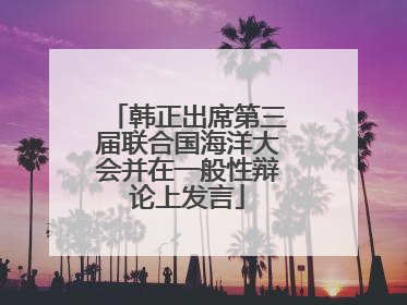 韩正出席第三届联合国海洋大会并在一般性辩论上发言