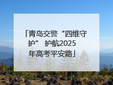 青岛交警“四维守护” 护航2025年高考平安路